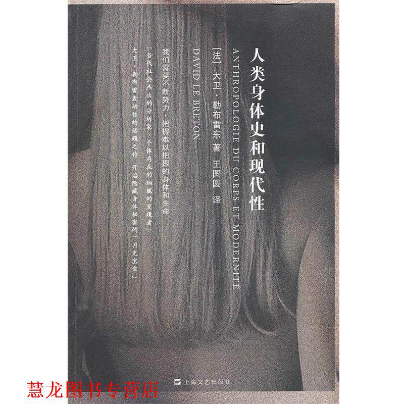 【正版书籍】 人类身体史和现代性 (法)大卫·勒布雷东　著,王圆圆　译 上海文艺出版社