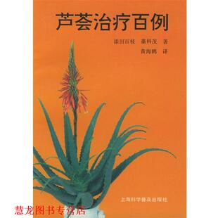 译 社 芦荟百例 藁科茂 著 添田百枝 书籍 日 上海科学普及出版 黄海鸥 正版