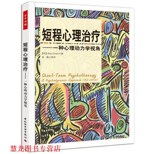 【正版书籍】 短程心理·一种心理动力学视角 (英)科伦(Coren, A.) 著,张微等 译 中国轻工业出版社