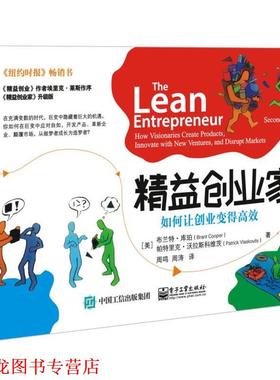 【正版书籍】 精益创业家-如何让创业变得高效 (美)Brant Cooper(布兰特·库珀),Patrick Vlaskovits 电子工业出版社
