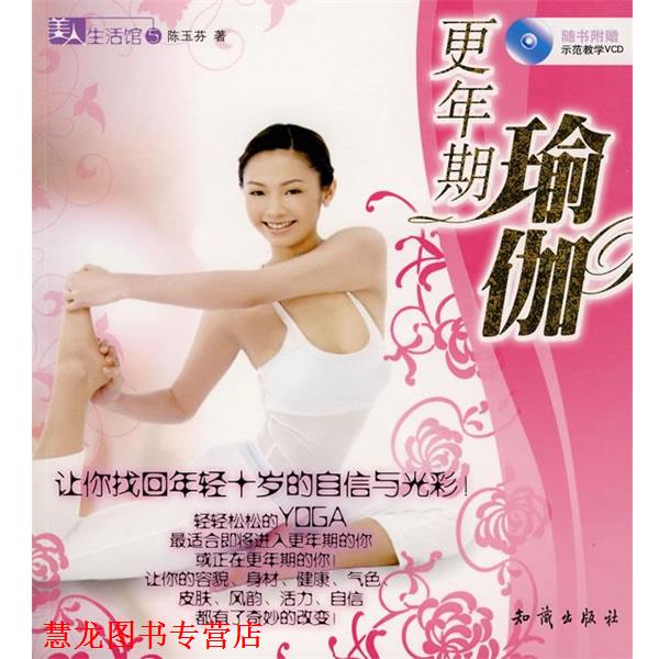 【正版书籍】 更年期瑜伽 陈玉芬 著 知识出版社