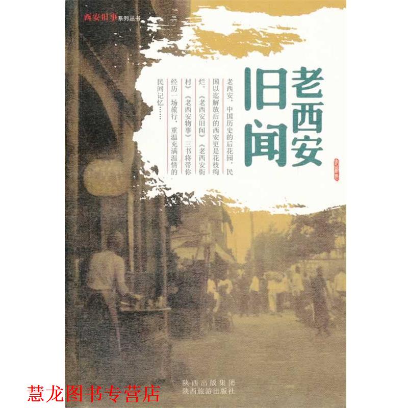 【正版书籍】 老西安旧闻：西安旧事系列丛书 田荣　编著 陕西旅游出版社
