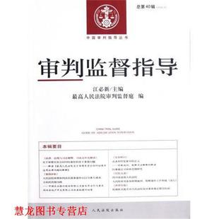 【正版书籍】 审判监督指导 中国审判指导丛书 江必新 人民法院出版社