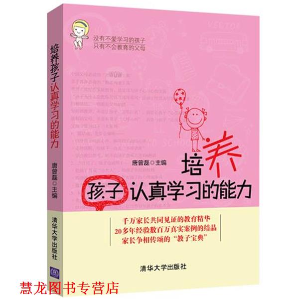 【正版书籍】 培养孩子认真学习的能力 唐曾磊 清华大学出版社