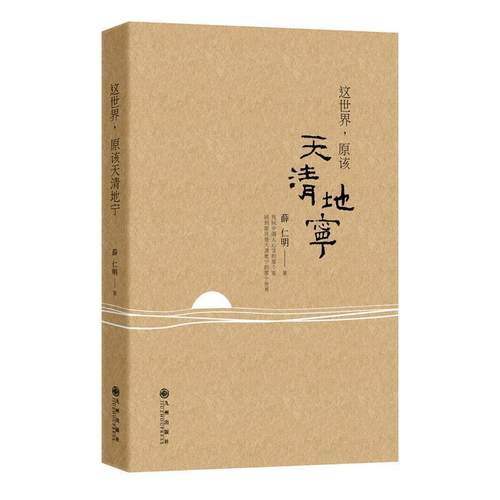 【正版书籍】 这世界原该天清地宁 薛仁明 九州出版社