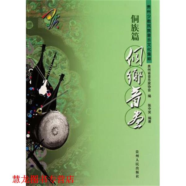 【正版书籍】 贵州少数民族音乐文化集粹·侗族篇:侗乡音画 张中笑著,贵州省音乐家协会 编 贵州人民出版社
