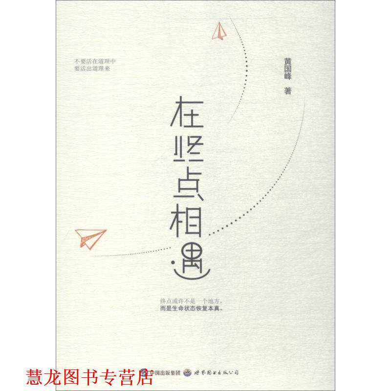【正版书籍】 在终点相遇 黄国峰 世界图书出版公司