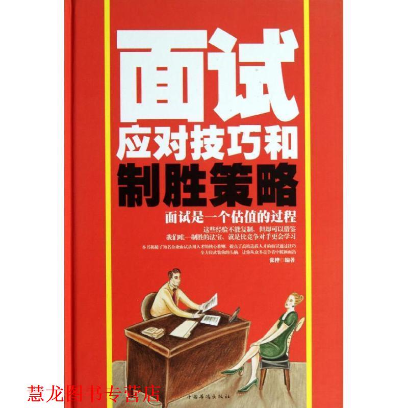 【正版书籍】 面试应对技巧和制胜策略 张桦 中国华侨出版社