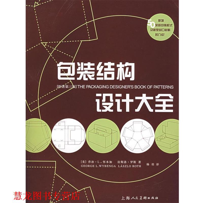 【正版书籍】 包装结构设计大全 (美)罗斯,(美)怀本加 著,杨羽 译 上海人民美术出版社