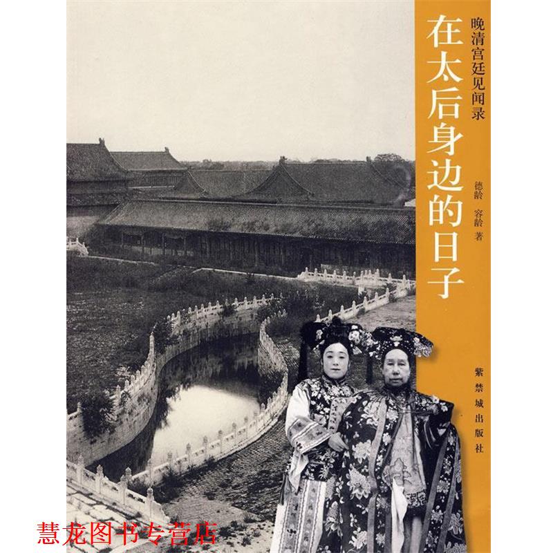 【正版书籍】 在太后身边的日子 (美)德龄,容龄 著 紫禁城出版社