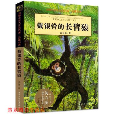 【正版书籍】 动物小说大王沈石溪·品藏书系:戴银铃的长臂猿 沈