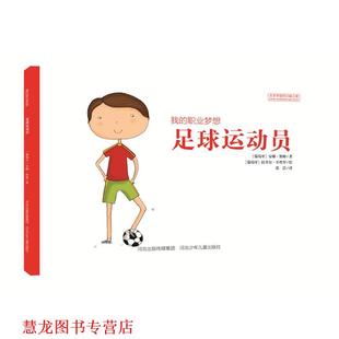 我 职业梦想 河北少年儿童出版 正版 社 奥姆 书籍 安娜 足球运动员