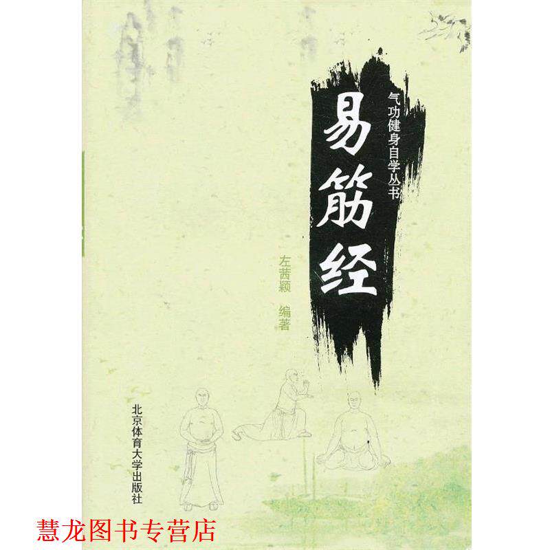 【正版书籍】 气功健身自学丛书—易筋经 左茜颖 编著 北京体育大学出版社