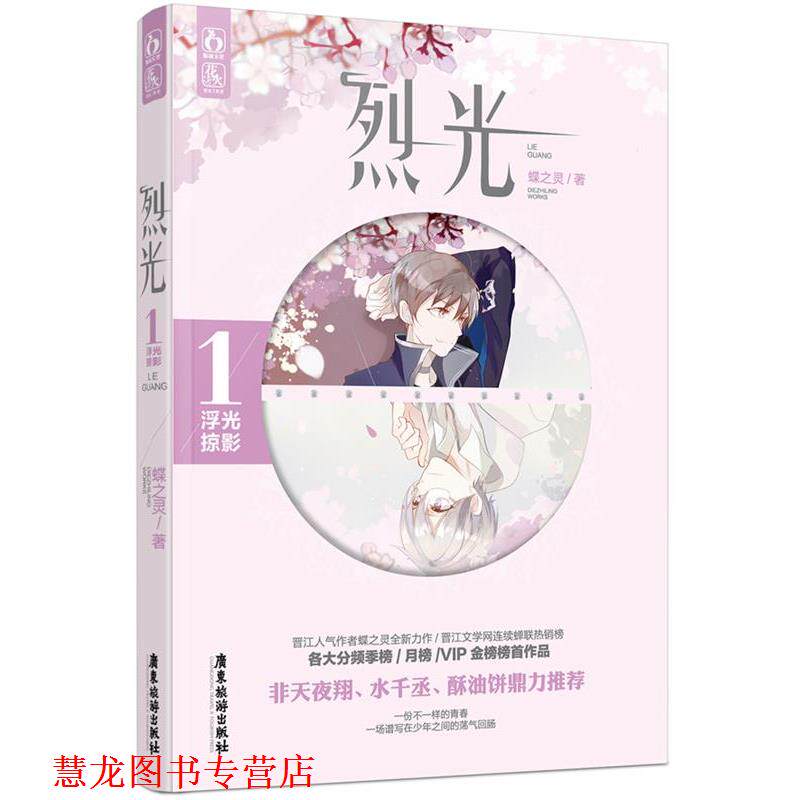 【正版书籍】 烈光1浮光掠影 蝶之灵 广东旅游出版社