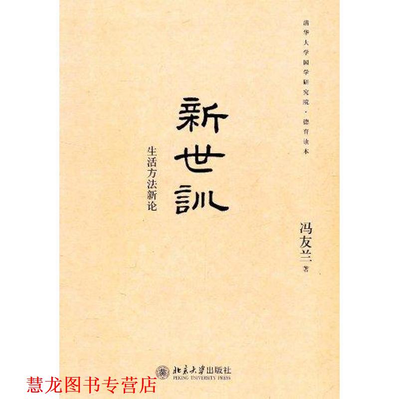 【正版书籍】 清华大学国学研究院·德育读本:新世训-生活方法新论 冯友兰 著 北京大学出版社