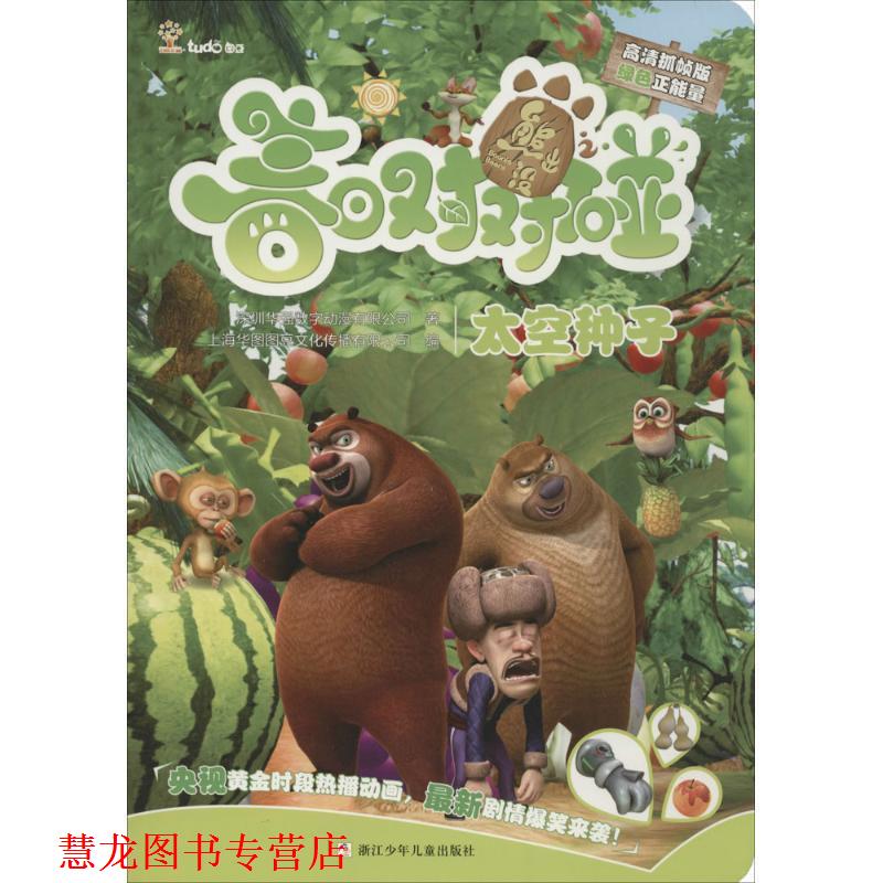 【正版书籍】 太空种子 深圳华强数字动漫有限公司 著,上海华图图豆文化传播 浙江少年儿童出版社