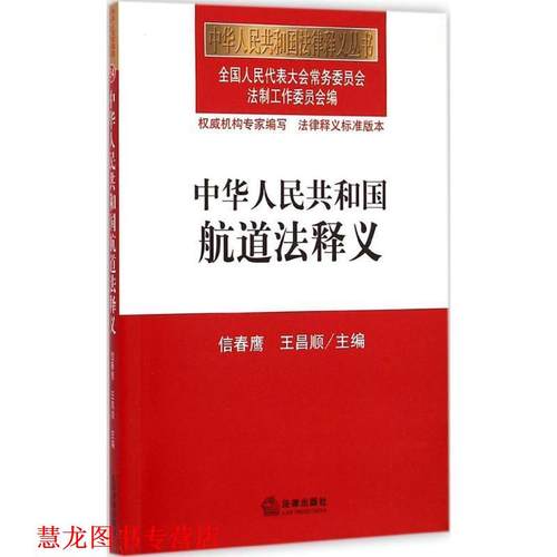 【正版书籍】 中华人民共和国航道法释义 全国人大常委会法制工作委员会　编 法律出版社
