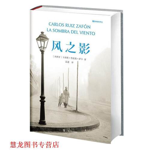 【正版书籍】 风之影 [西班牙]卡洛斯·鲁依斯·萨丰 著,范湲 译 上海文艺出版社