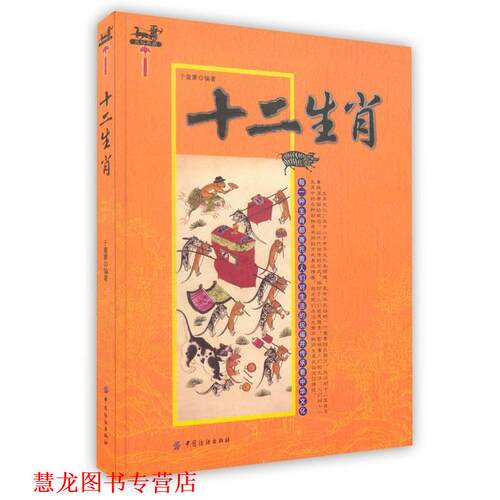 【正版书籍】 十二生肖 于童蒙　编著 中国纺织出版社