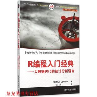 【正版书籍】 R编程入门经典-大数据时代的统计分析语言 [英 Mark Gardener 著 蒲成 译 清华大学出版社