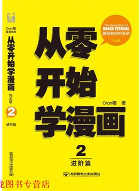 【正版书籍】 从零开始学漫画2:进阶篇 Oran猪 北京邮电大学出版社有限公司