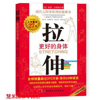 【正版书籍】 拉伸：更好的身体 [美]鲍勃·安德森著,[美]鲍勃·安德森绘,边然 译 北京科学技术出版社