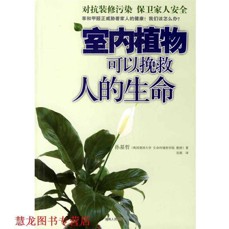 【正版书籍】 室内植物可以挽救人的生命 (韩)孙基哲 著,吴祺 译 湖南人民出版社