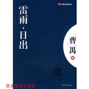 【正版书籍】 雷雨-日出 曹禺 著 天津人民出版社