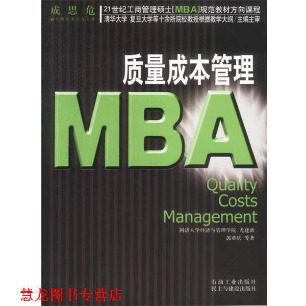 【正版书籍】 质量成本管理MBA 尤建新,郭重庆 等著 石油工业出版社