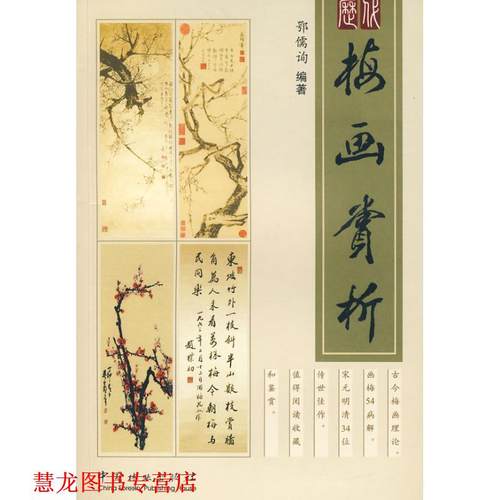 【正版书籍】 梅花赏析 鄂儒询　编著 中国林业出版社