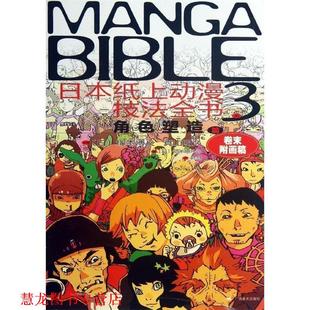 日本纸上动漫技法全书3 角色塑造篇 日 广西美术出版 书籍 V本博义 社 正版
