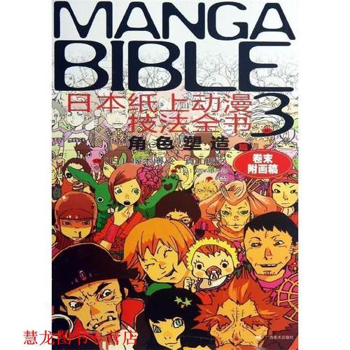 【正版书籍】 日本纸上动漫技法全书3:角色塑造篇 (日)V本博义 广西美术出版社