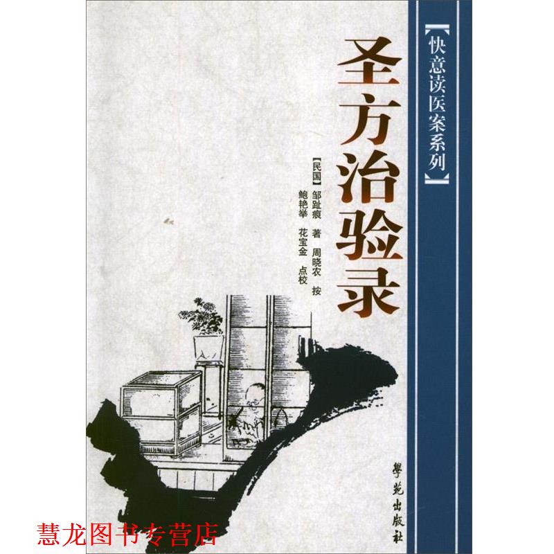 【正版书籍】 圣方治验录 邹趾痕 著 学苑出版社