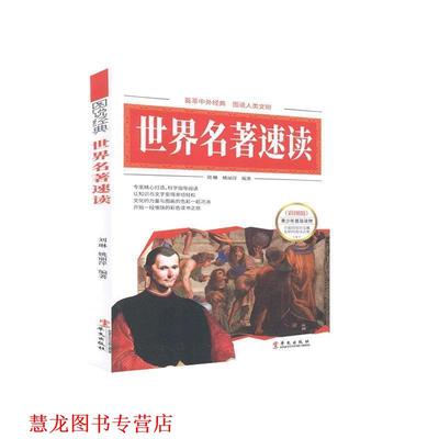 【正版书籍】 彩图 世界名著速读 刘琳,姚丽萍 编著 华文出版社
