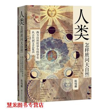 【正版书籍】 人类怎样质问大自然 陈瑞麟 中国工人出版社