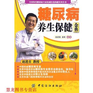 【正版书籍】 糖尿病养生保健金典 赵进喜,庞博 编著 中国纺织出版社