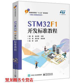【正版书籍】 STM32F1开发标准教程 董磊,赵志刚,杜杨 电子工业出版社