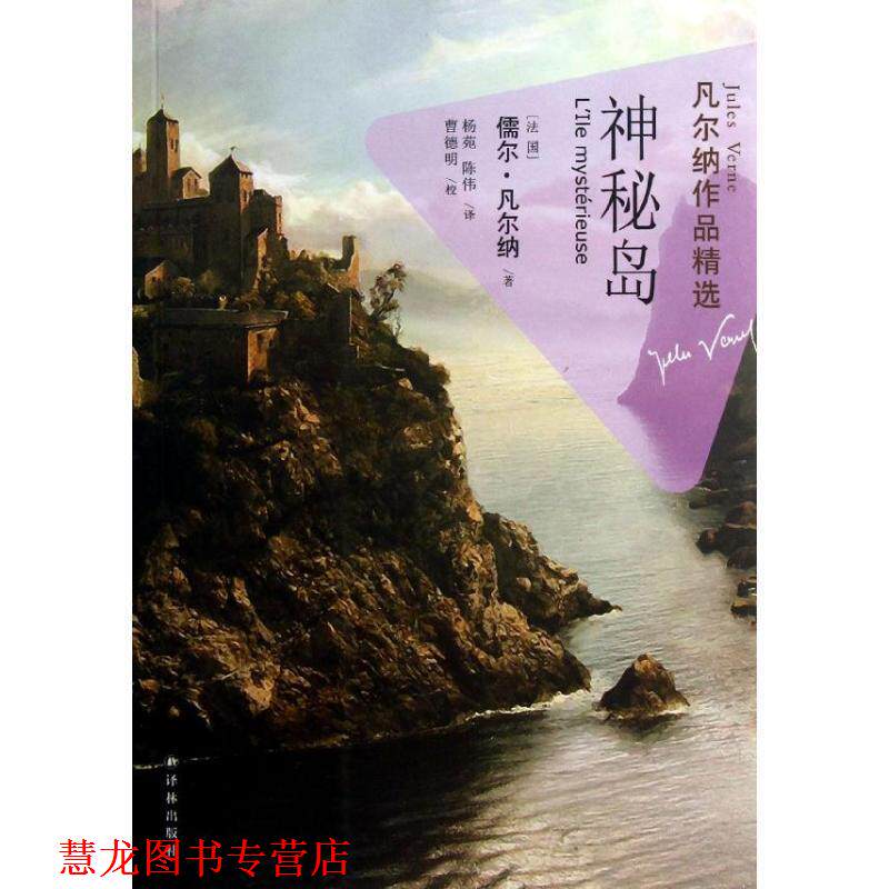 【正版书籍】 凡尔纳作品精选:神秘岛 [法] 儒尔·凡尔纳 著,杨苑,陈伟 译 译林出版社
