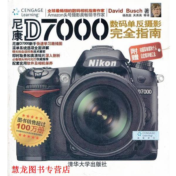 【正版书籍】 尼康D7000数码单反摄影 指南 (美)　才,杨燕超,关秀英　等译 清华大学出版社