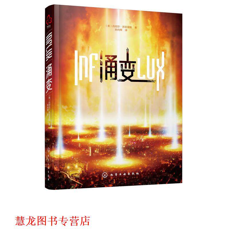 【正版书籍】 涌变 [美]丹尼尔·苏亚雷斯（DanielSuarez） 化学工业出版社有限公司
