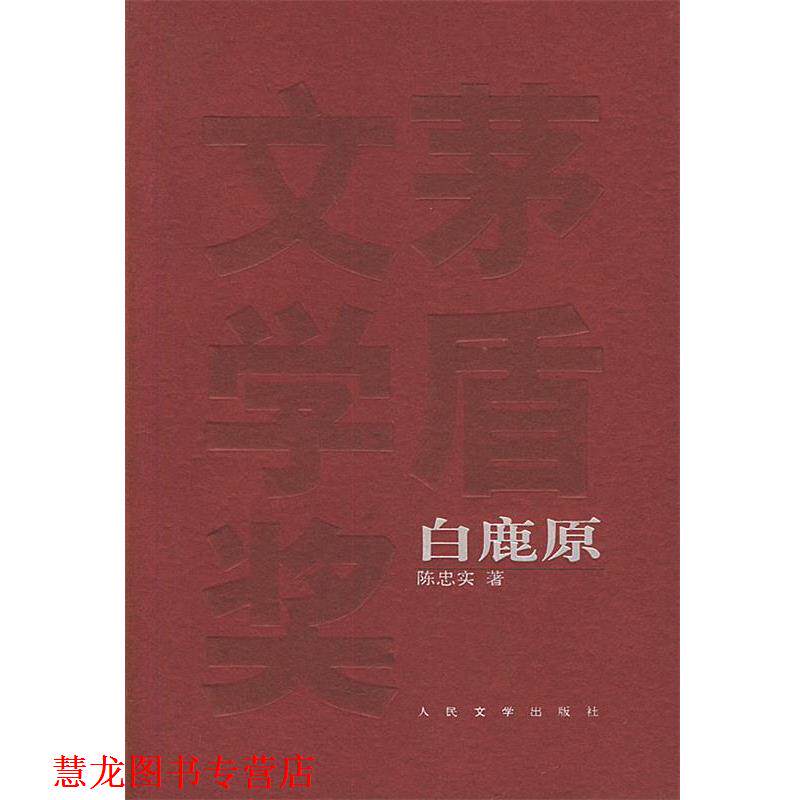 【正版书籍】 茅盾文学奖获奖作品全集-白鹿原 陈忠实 著 人民文学出版社