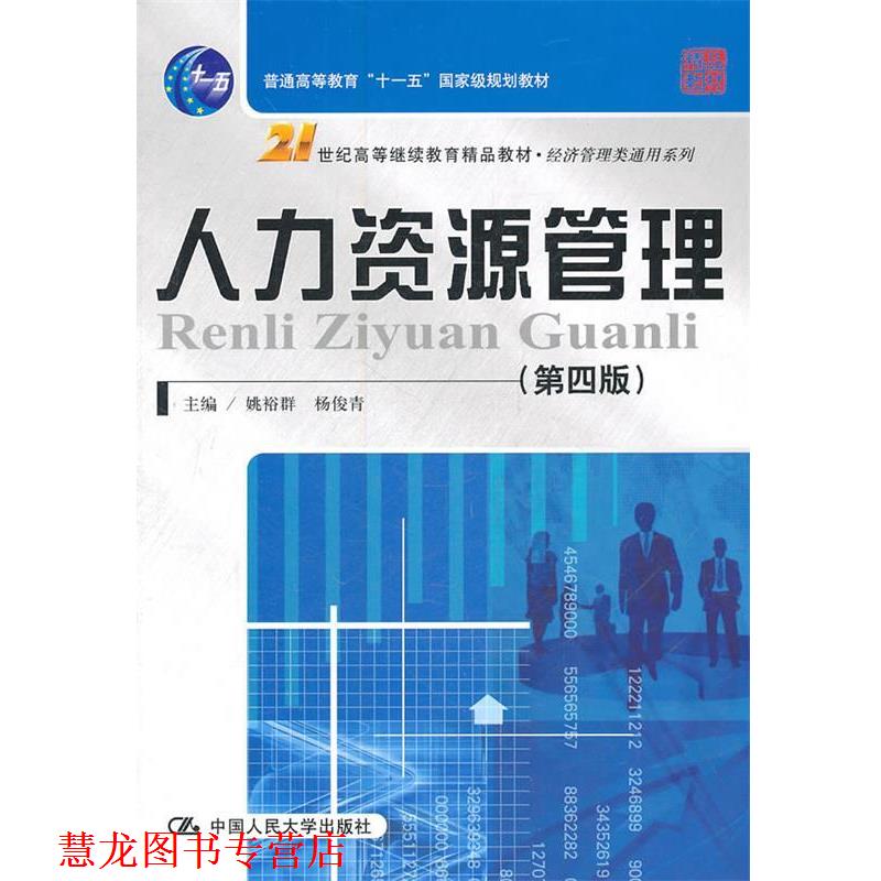 【正版书籍】 人力资源管理 姚裕群,杨俊青　主编 中国人民大学出版社