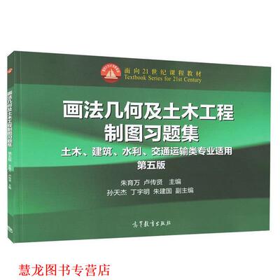 【正版书籍】 画法几何及土木工程制图习题集 朱育万 卢传贤等 高等教育出版社