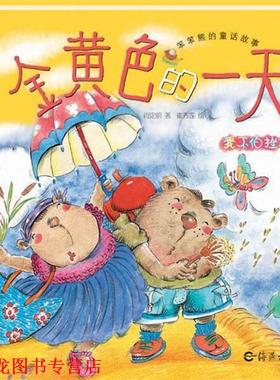 【正版书籍】 笨笨熊的童话故事：金黄色的 肖定丽　著,崔秀莲　绘 海燕出版社