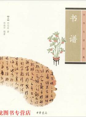【正版书籍】 书谱--中华生活经典 （唐）孙过庭　著,郑晓华　编著 中华书局