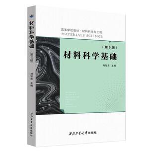 【正版书籍】 材料科学基础 刘智恩 编 西北工业大学出版社