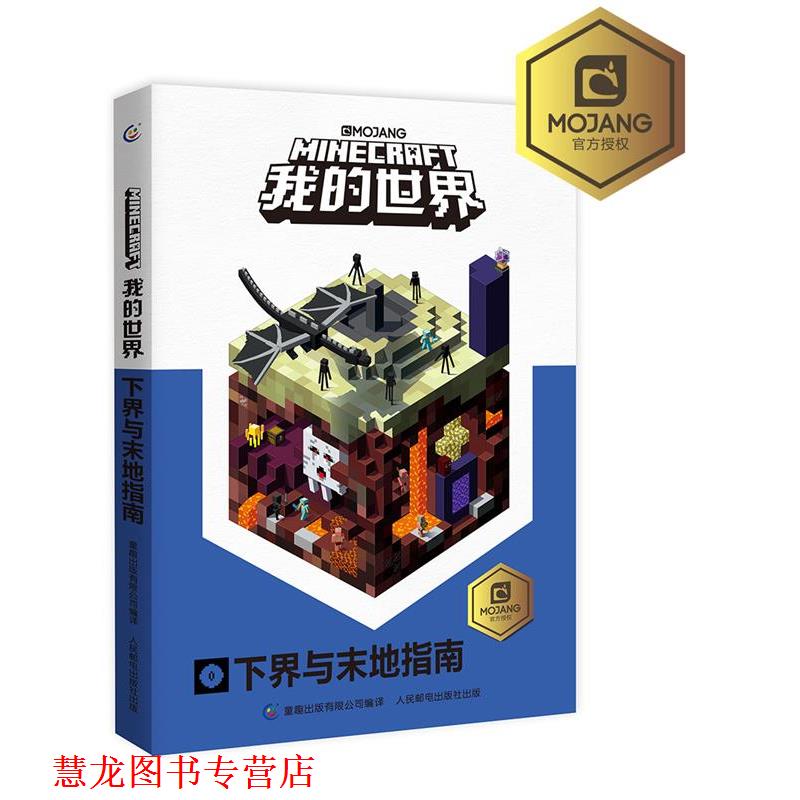 【正版书籍】 我的世界下界与末地指南 (瑞典)MOJANG 公司 著,EpicWork史诗工坊,天工开物RMC 译,童趣出版有限公司 编 人民邮电出