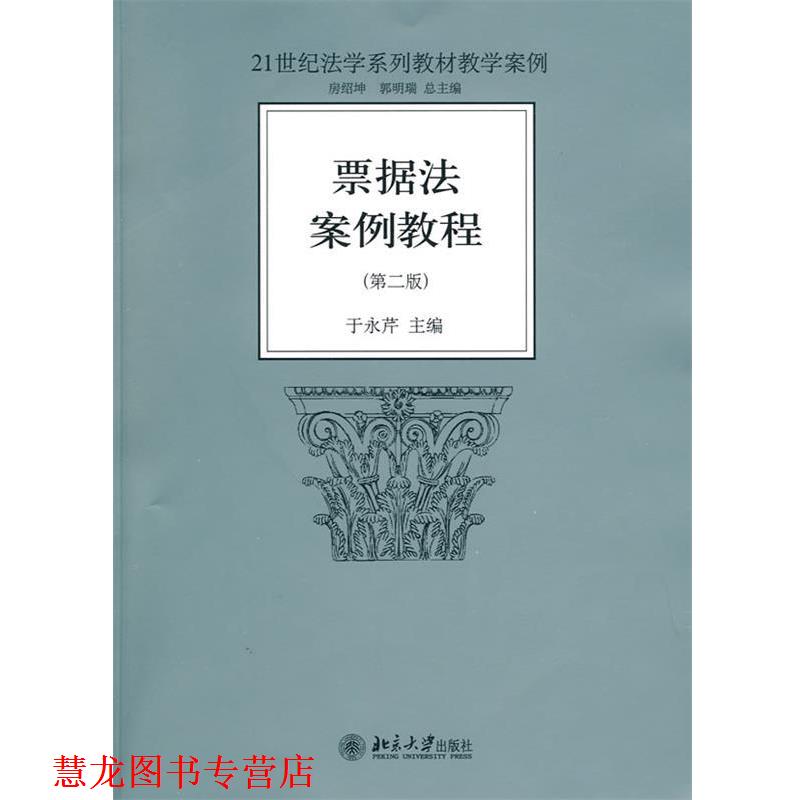 【正版书籍】 票据法案例教程 于永芹　主编 北京大学出版社