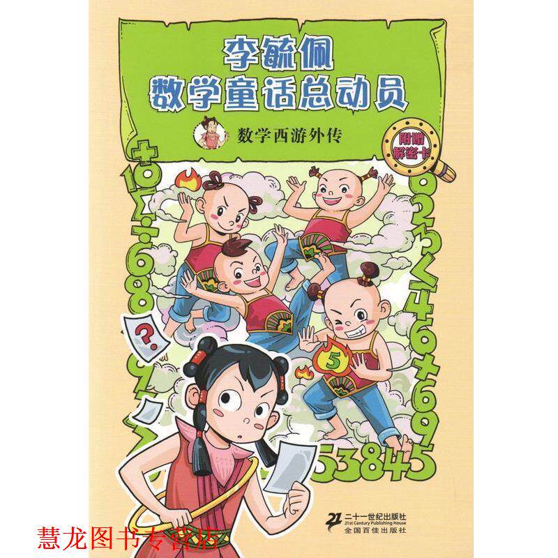 【正版书籍】 数学西游外传 李毓佩数学童话总动员 数学动物园系列 李毓佩 21世纪出版社