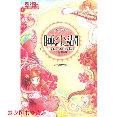 【正版书籍】 睡尘湖 汤汤 中国少年儿童新闻出版总社,中国少年儿童新闻出版总社出版社
